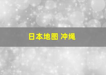 日本地图 冲绳